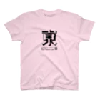 脳トレ.comの重なる２つの漢字（初級）02 スタンダードTシャツ