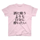 omiyaの酒に酔うよりも自分に酔いたい スタンダードTシャツ