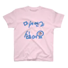 LalaHangeulの미세먼지 싫어요(PM2.5嫌いです) スタンダードTシャツ