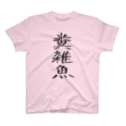 ririaleの糞雑魚Tシャツ スタンダードTシャツ