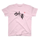 Sougaku　Productの神童 スタンダードTシャツ