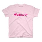 ©ニャンどんの部屋(公式)の❤️ニャンどん❤️（カラーT・pink） Regular Fit T-Shirt