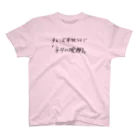 タモンズ雑貨の【 単独ライブ 】安部フォント「ネタの晩酌」 スタンダードTシャツ