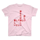 くっつきたがりの飢えている Regular Fit T-Shirt