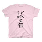 丁シャツ屋さんの試着 スタンダードTシャツ