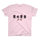 KANIKANIMARUの安心安全 スタンダードTシャツ