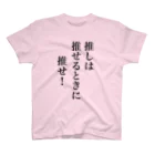 推しグッズ製作所の推しは推せるときに推せ！ スタンダードTシャツ