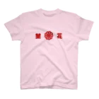 SGCPの禁花 ヨコ スタンダードTシャツ