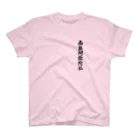 Teatime ティータイムの南無阿弥陀仏  お経 お寺 お坊さん Regular Fit T-Shirt