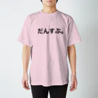 ONLY_BY_ONLYのだんすぶ。 スタンダードTシャツ