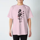 倉戸みとの色欲（エロい） スタンダードTシャツ