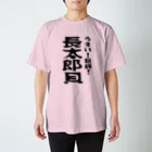 コチタイポのうまい！新鮮！長太郎貝 スタンダードTシャツ