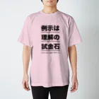 結城浩の「《例示は理解の試金石》by 数学ガール」 Regular Fit T-Shirt