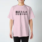 月が星を蝕べる時の最近スルメが止まらない スタンダードTシャツ