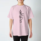 ポポ_A.Tの人生パチンコ スタンダードTシャツ