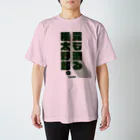 ピク太郎のピク太郎 半袖Tシャツ -露も滴る極太野郎- 02 スタンダードTシャツ