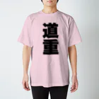 namae-tの道重さんT名前シャツ Tシャツ Regular Fit T-Shirt
