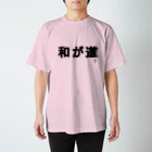 デリーの和が道【デリー】 スタンダードTシャツ