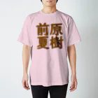 れの前原夏樹君専用グッズ スタンダードTシャツ