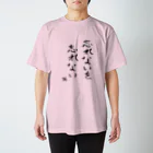 スタジオNGC　オフィシャルショップの野水伊織 作『忘れないTシャツ』 Regular Fit T-Shirt