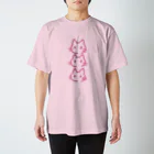 うみがや あいみのさんねこピンク Regular Fit T-Shirt