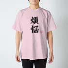 しる猫☆ミ雑貨店の煩悩（黒） スタンダードTシャツ