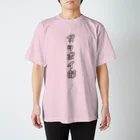 あんちよ製餡所のガッポイ部 スタンダードTシャツ