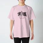 jのFuck 常識 Regular Fit T-Shirt