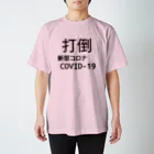 デリーの打倒【新型コロナCOVID-19】 Regular Fit T-Shirt