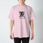 脳トレ.comの重なる２つの漢字（初級）02 スタンダードTシャツ