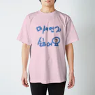 LalaHangeulの미세먼지 싫어요(PM2.5嫌いです) スタンダードTシャツ