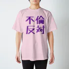 Suzyの不倫ダメ！ スタンダードTシャツ