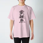 ririaleの糞雑魚Tシャツ スタンダードTシャツ