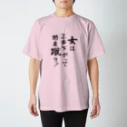 夢眠野Q作の俺言葉！　「女は三歩下がって助走蹴り！」 Regular Fit T-Shirt