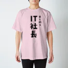 釣りバカ　Love Fishingの夢を釣るIT社長 スタンダードTシャツ