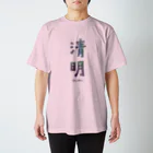 tayatayaの清明 スタンダードTシャツ