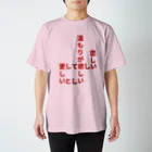 くっつきたがりの飢えている Regular Fit T-Shirt