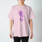 ミステリーキャラクターズの幸せ過ぎて辛い Regular Fit T-Shirt