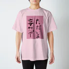 Herb Gardenのただ今妄想中 スタンダードTシャツ