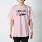 tsurutenの濃厚接触者Tシャツ スタンダードTシャツ