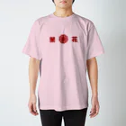 SGCPの禁花 ヨコ スタンダードTシャツ