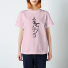 ポポ_A.Tの人生パチンコ スタンダードTシャツ