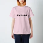 たまのお店屋さんのダイエット スタンダードTシャツ