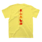 なたね。の東山臭丫頭 Regular Fit T-Shirtの裏面