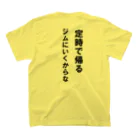 HYオンラインの定時で帰る。ジムに行くからな スタンダードTシャツの裏面