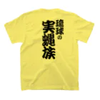 くいなの母の琉球の実蝿族part3(両面) スタンダードTシャツの裏面