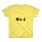 惣田ヶ屋の腐女子　ジョブズシリーズ Regular Fit T-Shirt