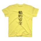 mikan-seijin8の動的安全 スタンダードTシャツ