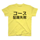 辛子明太子のコース配属失敗 スタンダードTシャツ