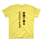 HYオンラインの定時で帰る。ジムに行くからな スタンダードTシャツ